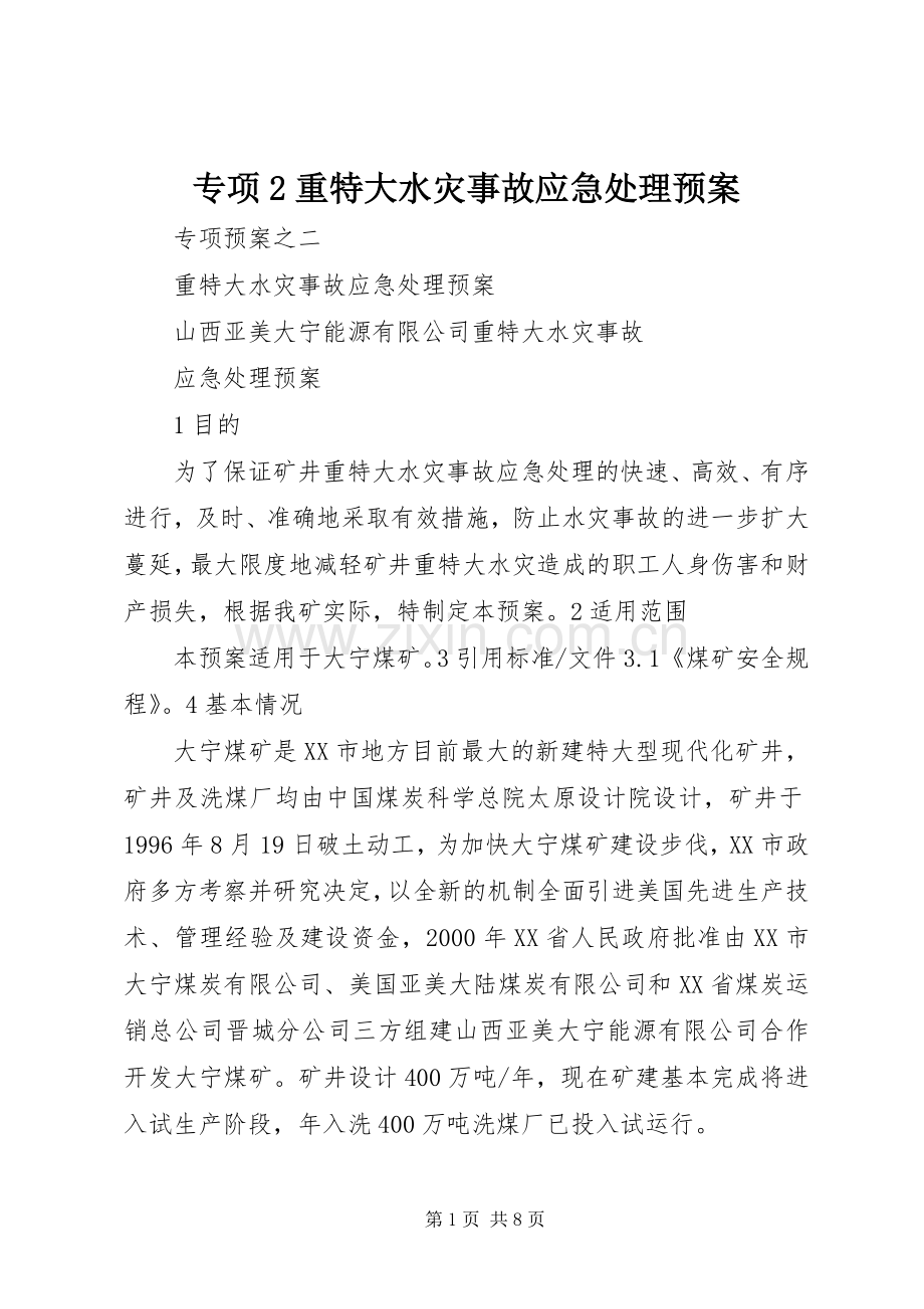 专项2重特大水灾事故应急预案.docx_第1页