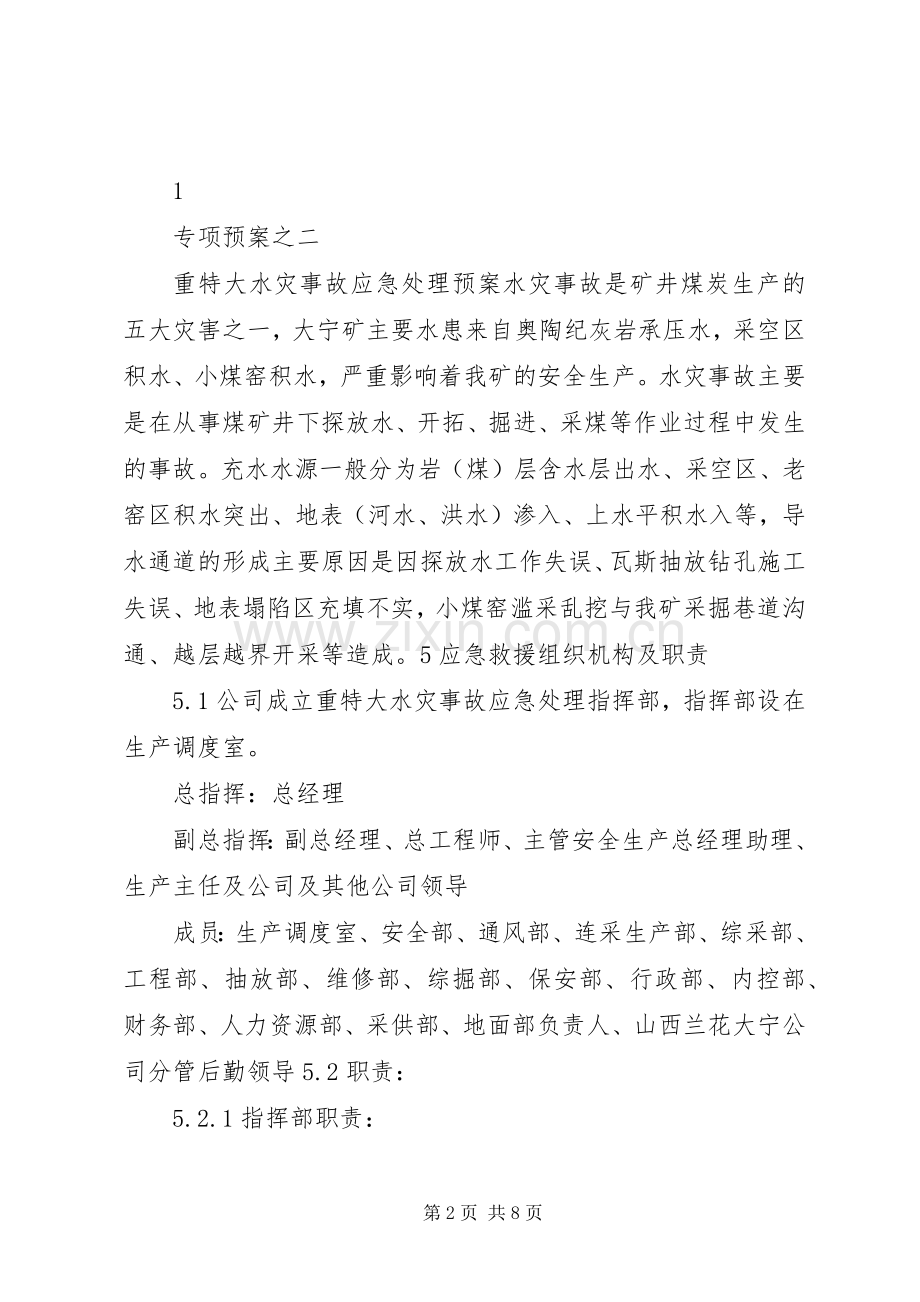 专项2重特大水灾事故应急预案.docx_第2页