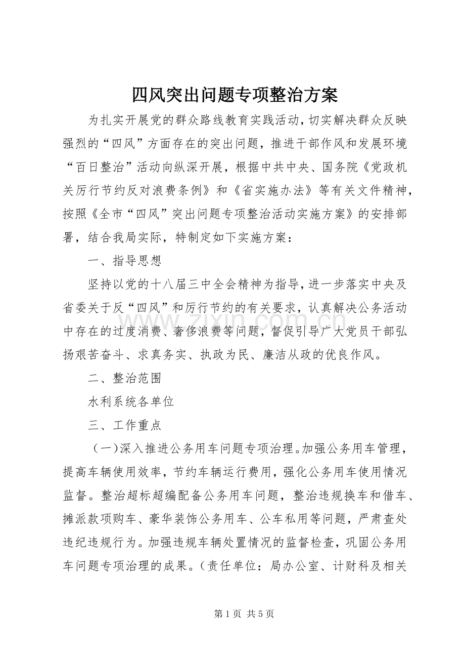 四风突出问题专项整治实施方案 .docx_第1页