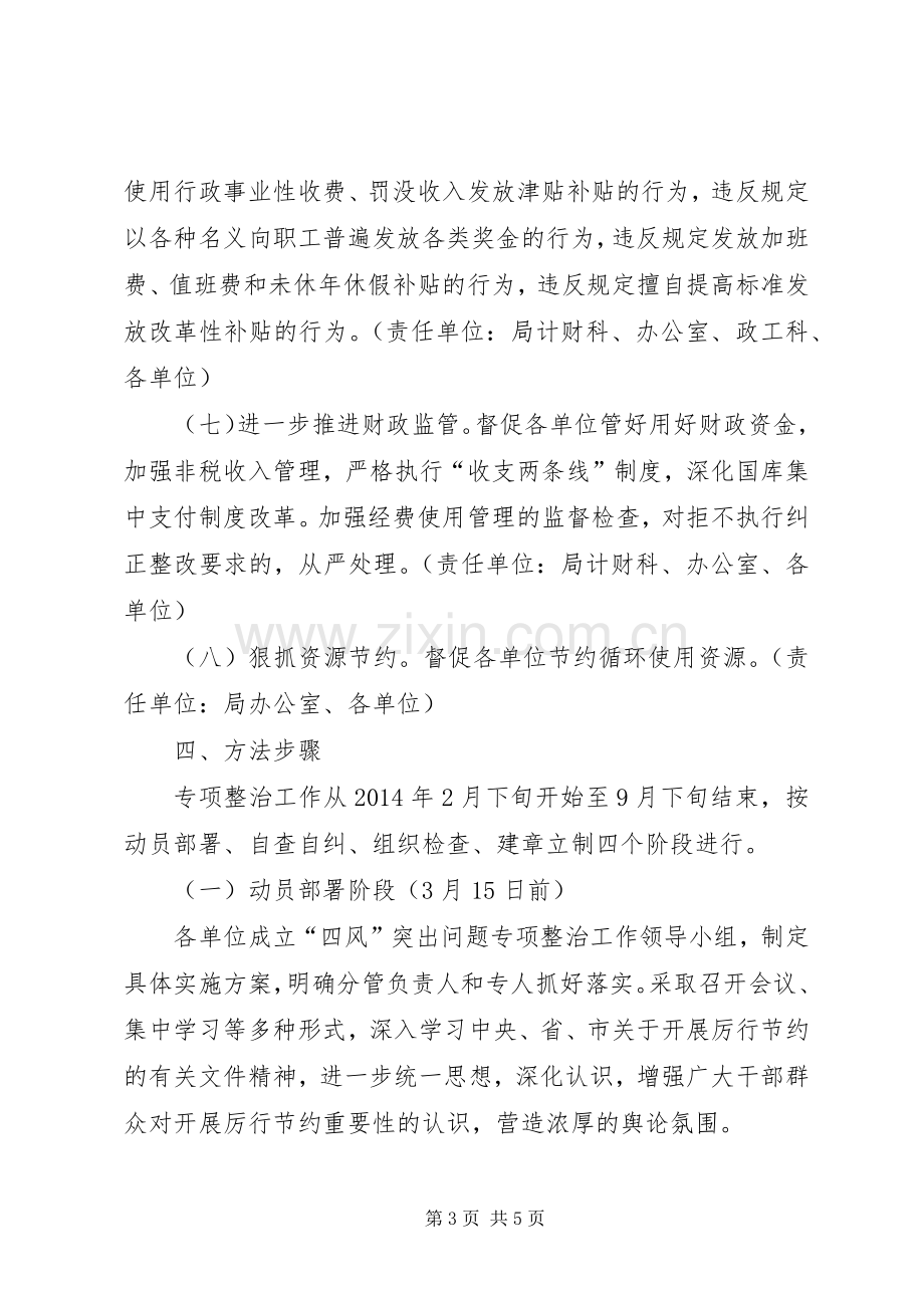 四风突出问题专项整治实施方案 .docx_第3页