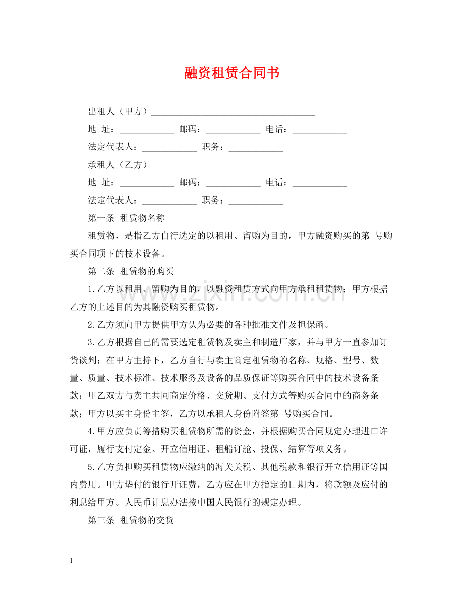 融资租赁合同书2.docx_第1页