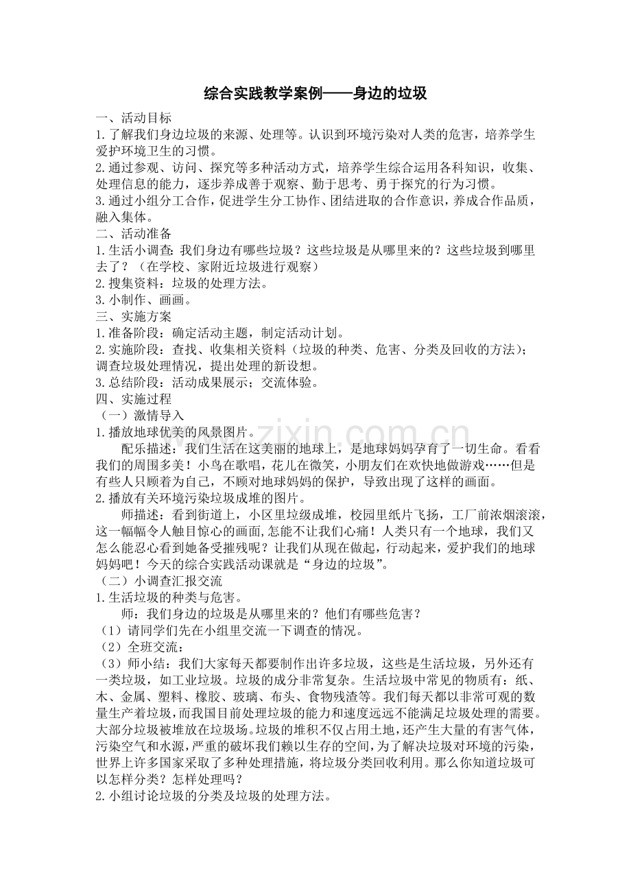 综合实践教学案例.doc_第1页