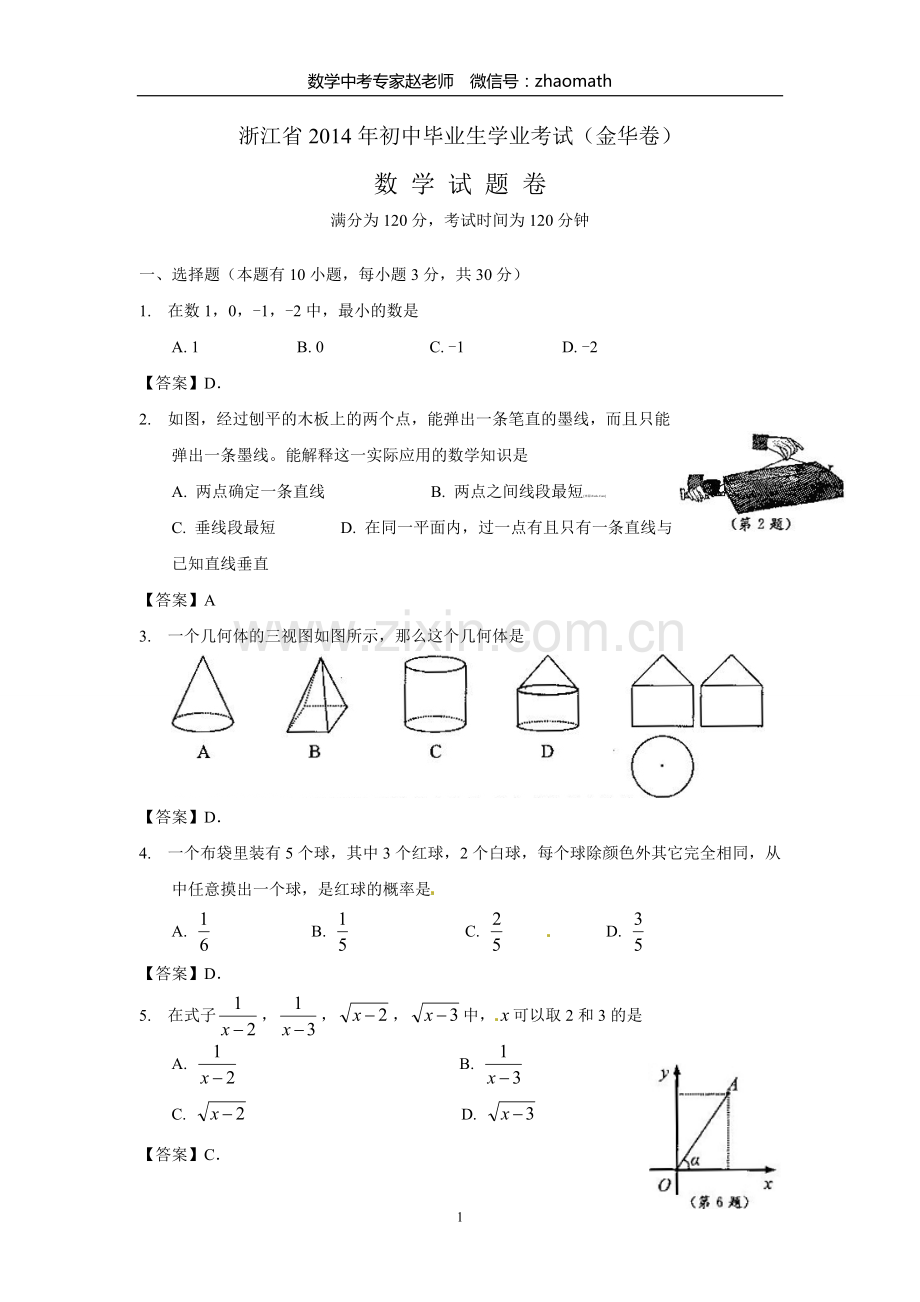 2014年浙江省金华市中考数学试题(含答案).doc_第1页