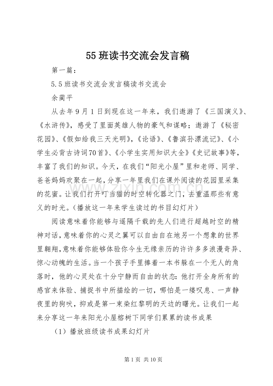 55班读书交流会发言稿范文.docx_第1页