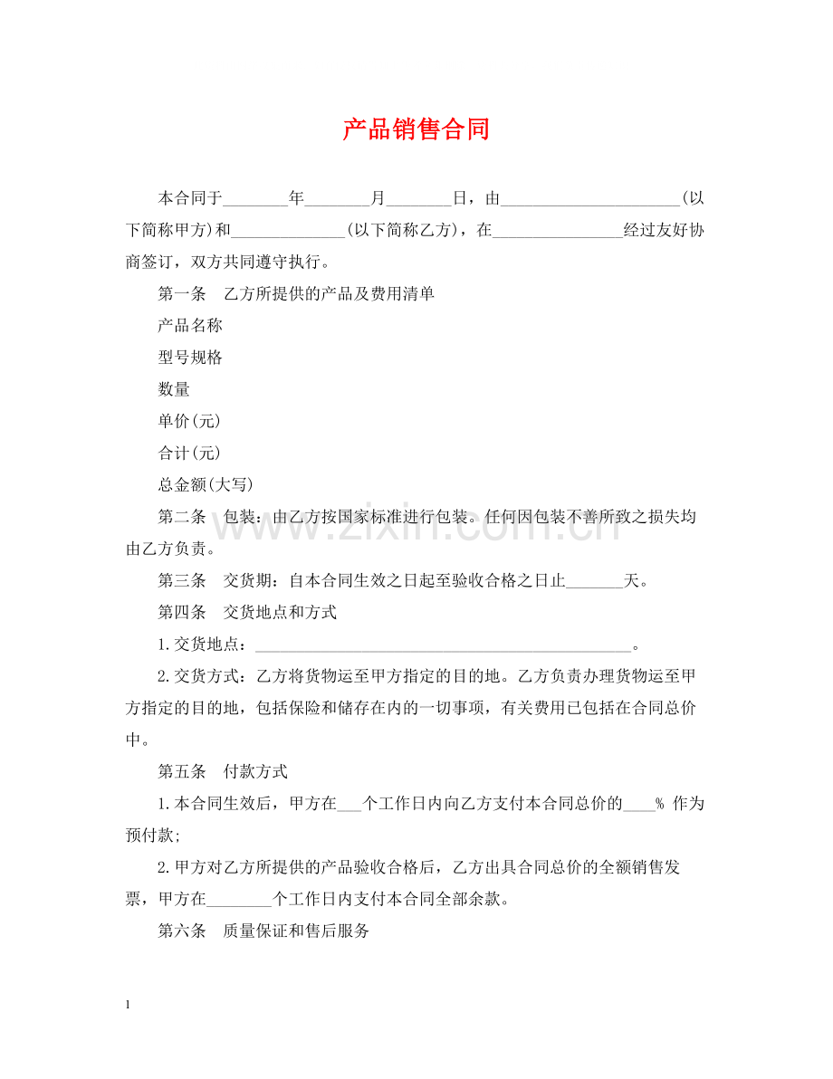 产品销售合同2.docx_第1页