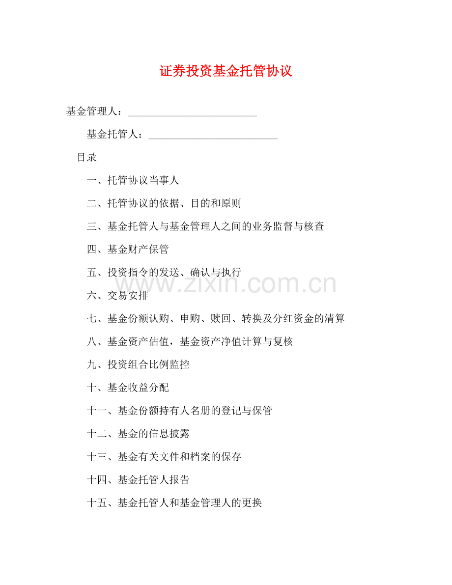 证券投资基金托管协议.docx_第1页