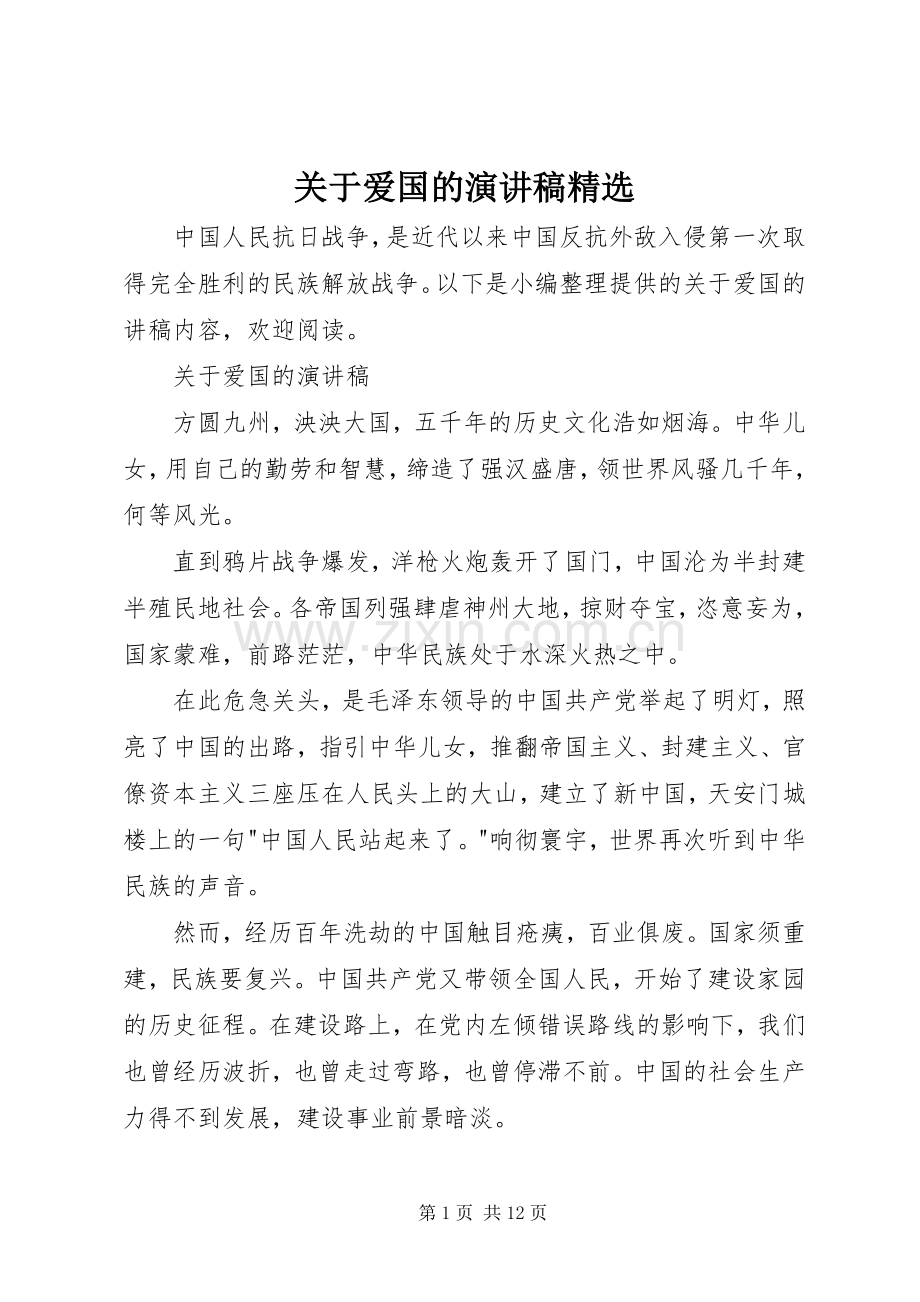 关于爱国的演讲稿.docx_第1页