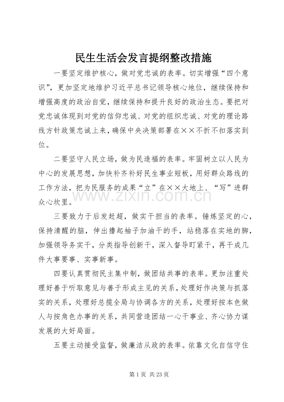 民生生活会发言提纲整改措施.docx_第1页