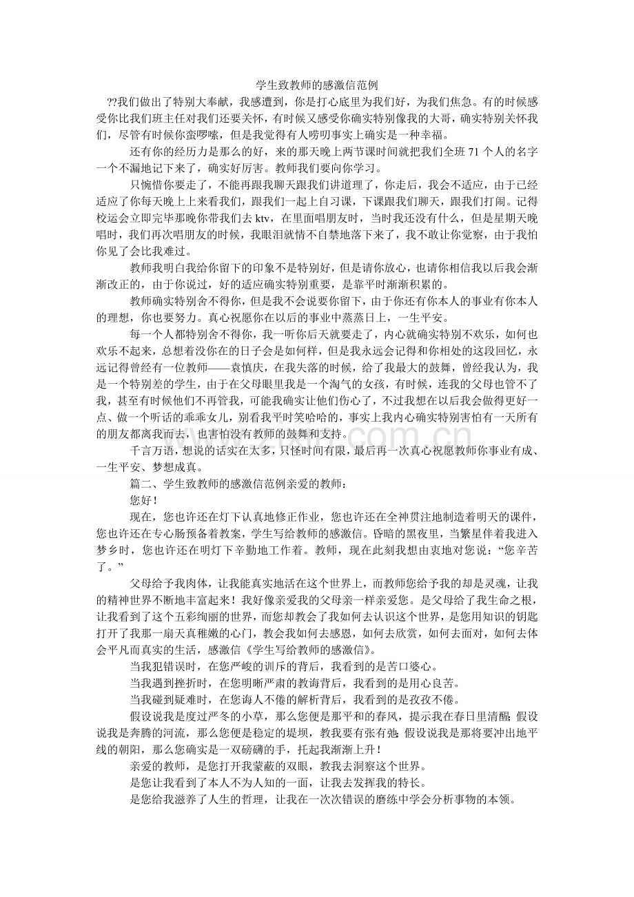 学生致老师的感谢信范例.doc_第1页