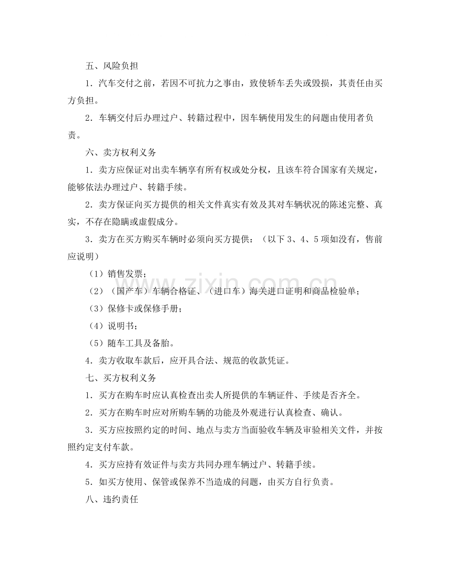 汽车买卖合同（五）.docx_第2页