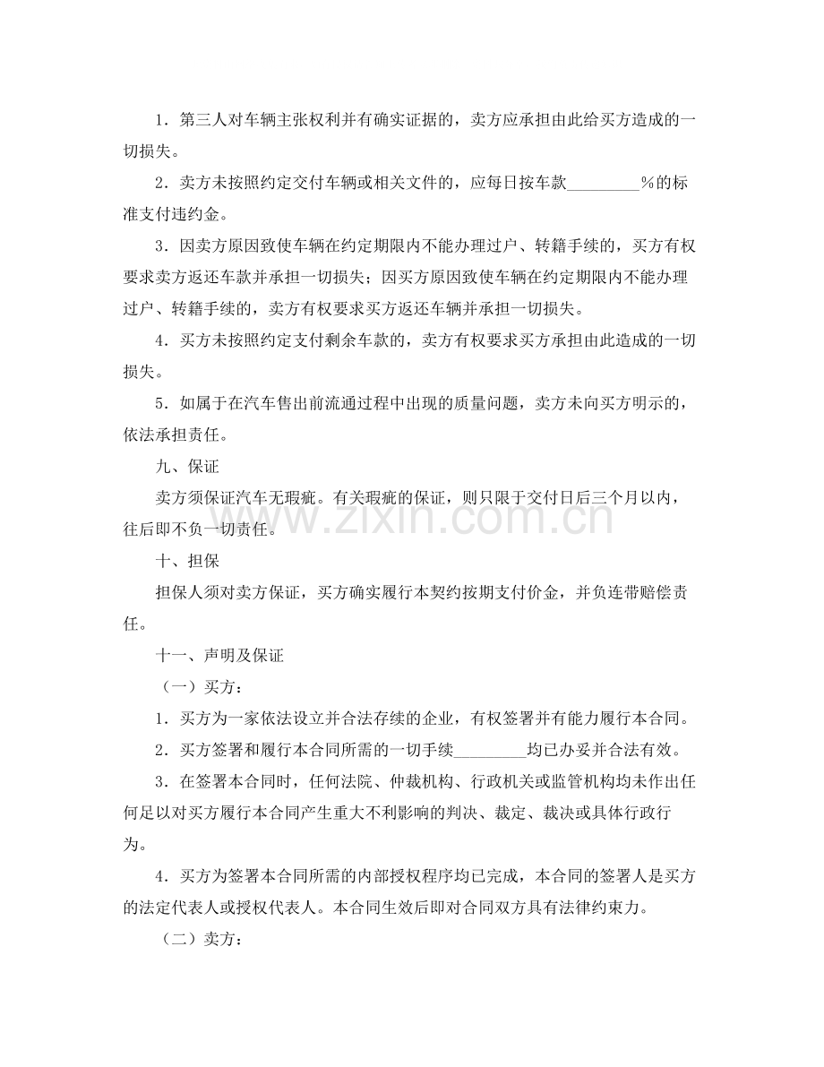 汽车买卖合同（五）.docx_第3页