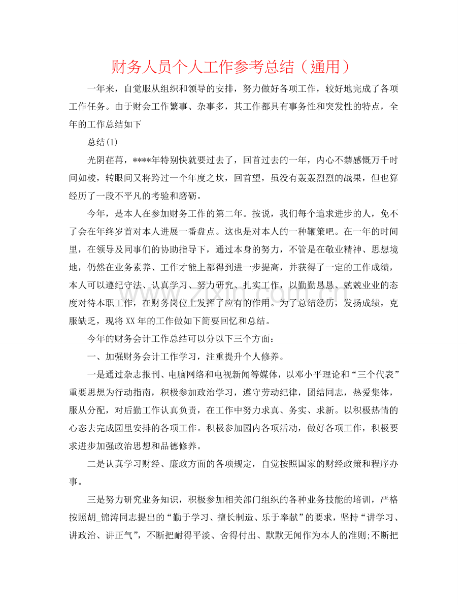 财务人员个人工作参考总结（通用）.doc_第1页