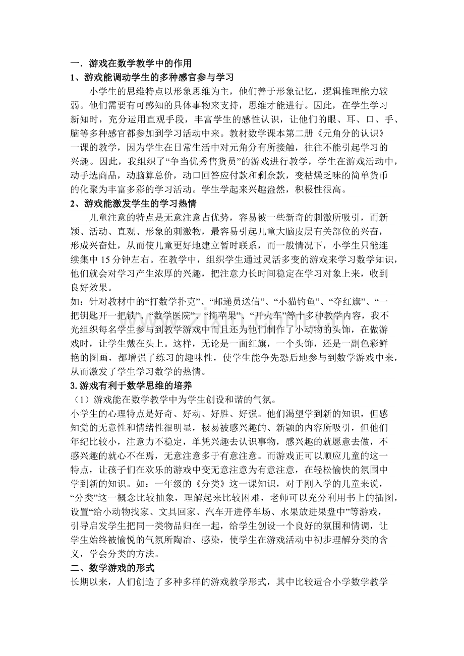 让游戏走进小学数学课堂.docx_第1页