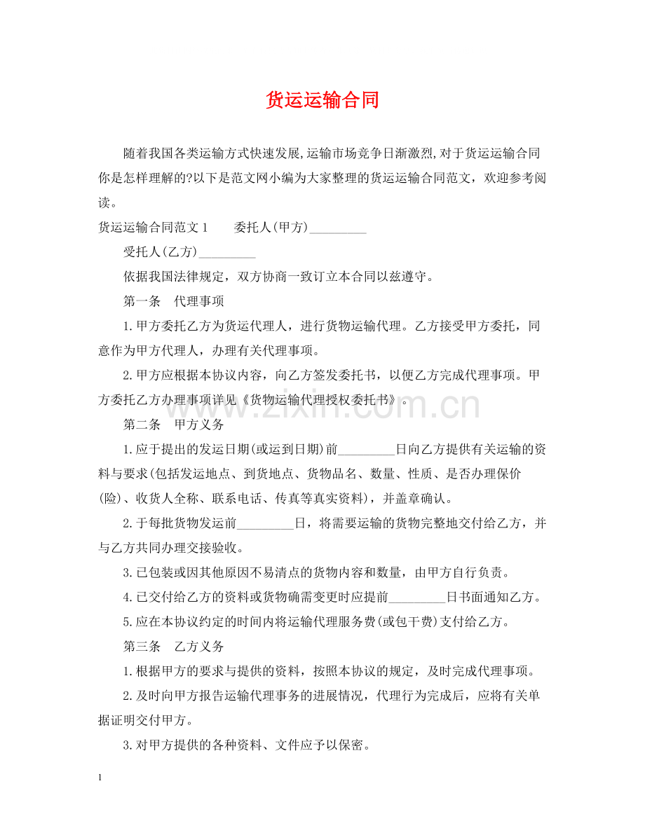 货运运输合同.docx_第1页