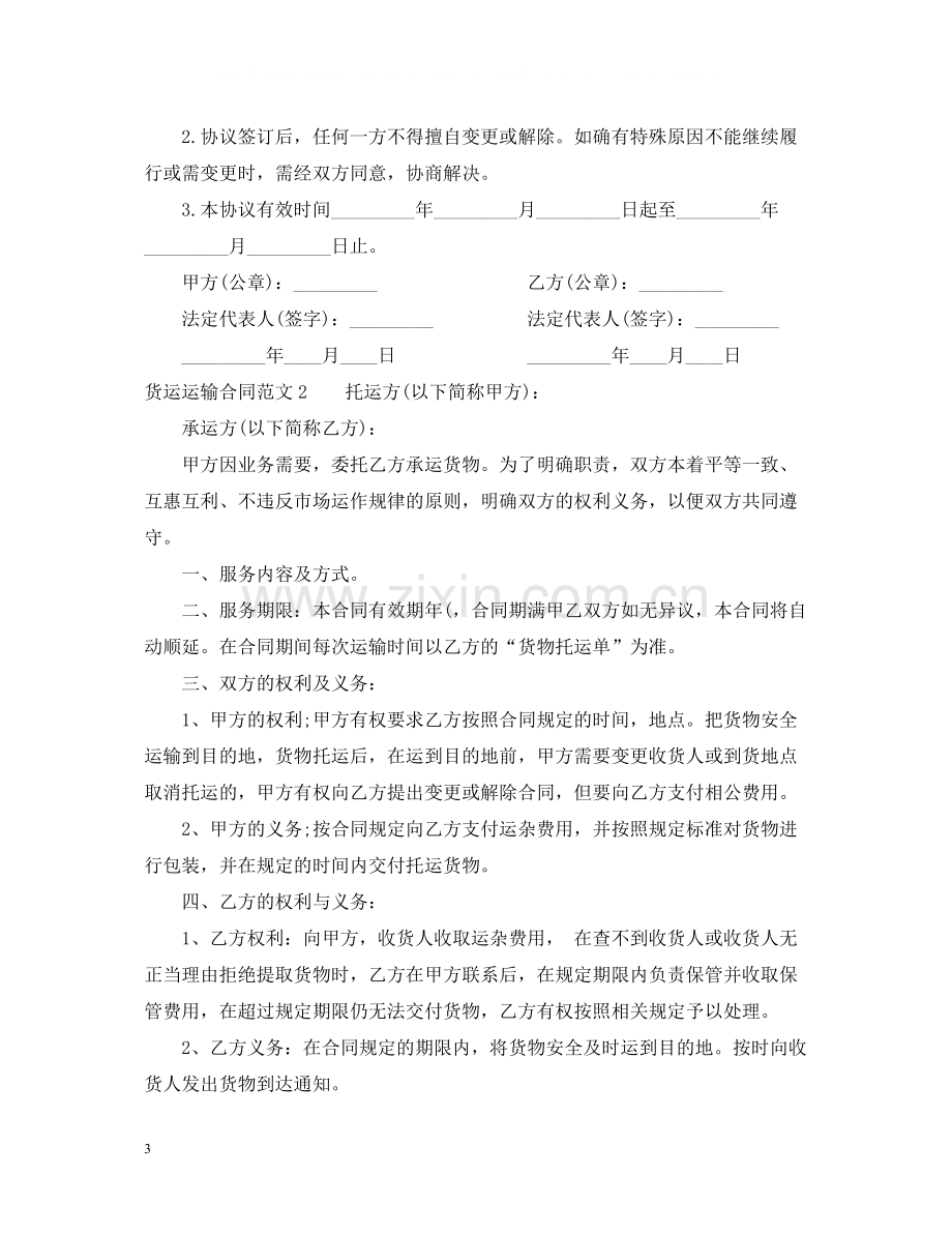 货运运输合同.docx_第3页