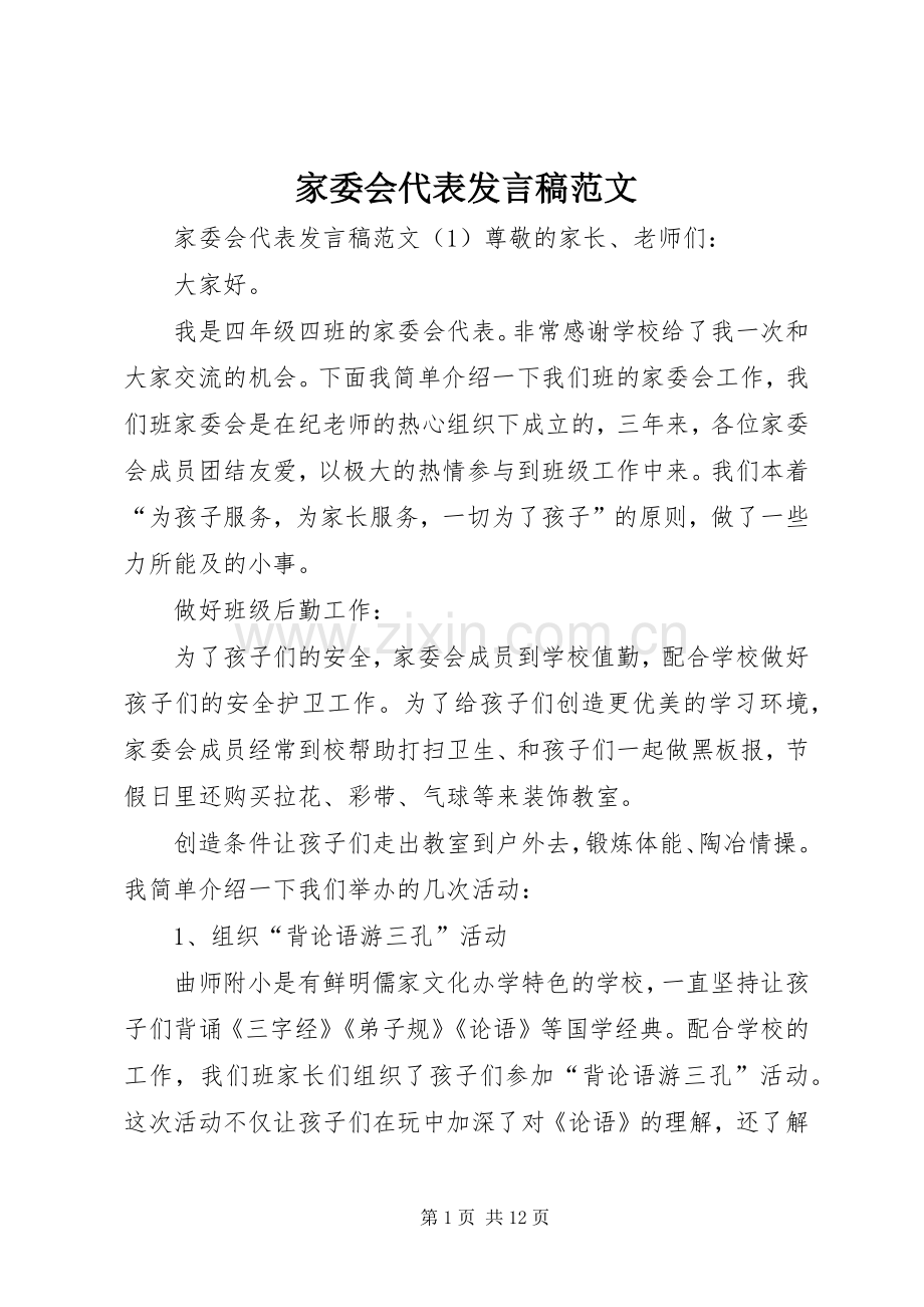 家委会代表发言范文.docx_第1页