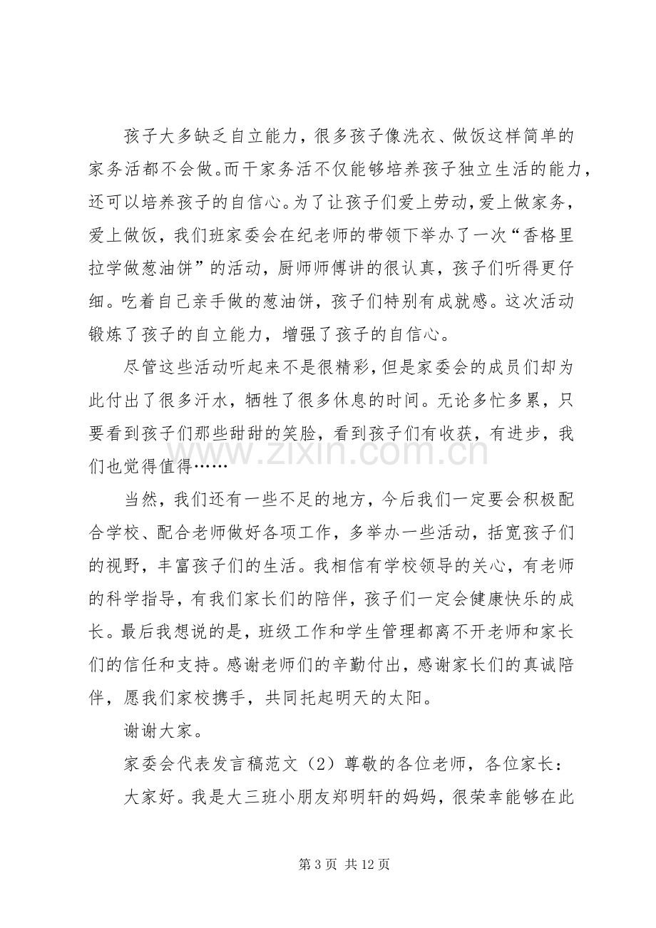 家委会代表发言范文.docx_第3页