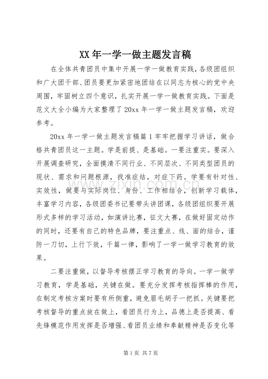 XX年一学一做主题发言.docx_第1页