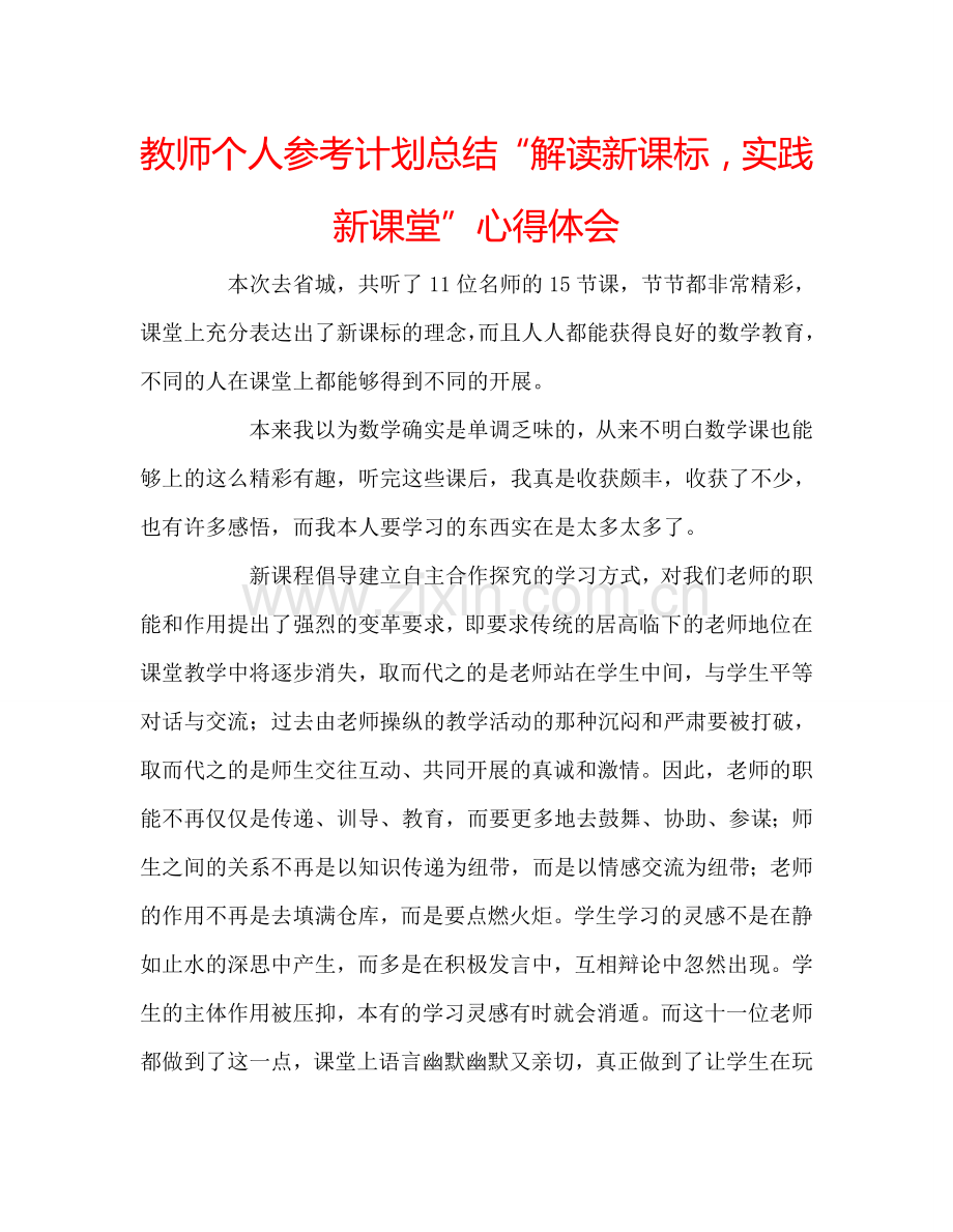 教师个人参考计划总结“解读新课标实践新课堂”心得体会.doc_第1页