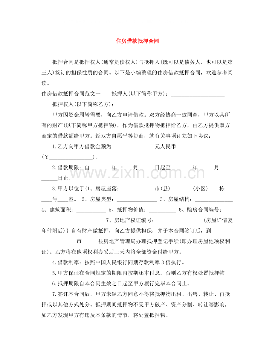 住房借款抵押合同.docx_第1页