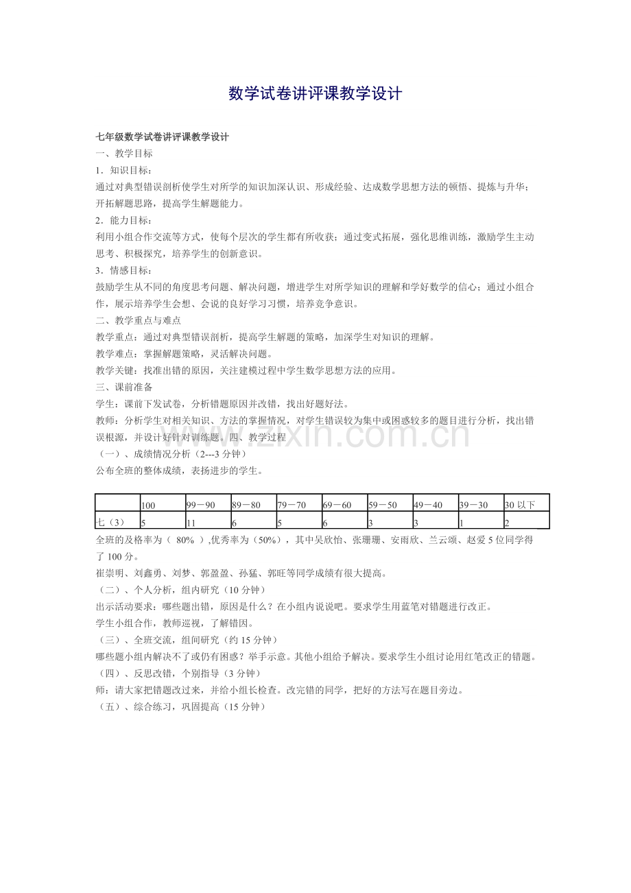 数学试卷讲评课教学设计.doc_第1页