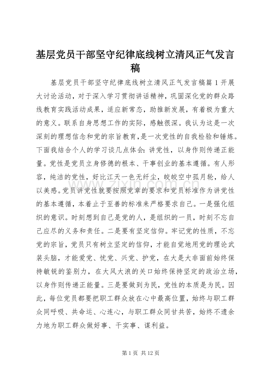 基层党员干部坚守纪律底线树立清风正气发言.docx_第1页