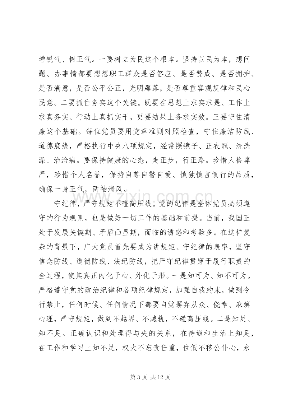 基层党员干部坚守纪律底线树立清风正气发言.docx_第3页