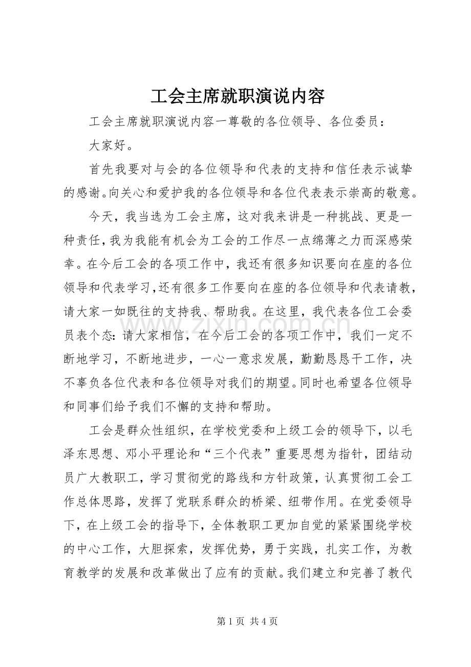 工会主席就职演说内容.docx_第1页