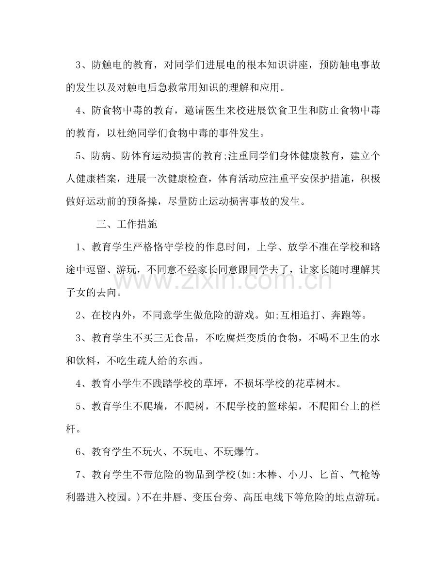 开学班级安全教育参考计划范文.doc_第2页