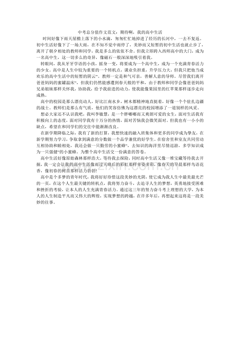 中考满ۥ分作文范文：期待啊我的高中生活.doc_第1页