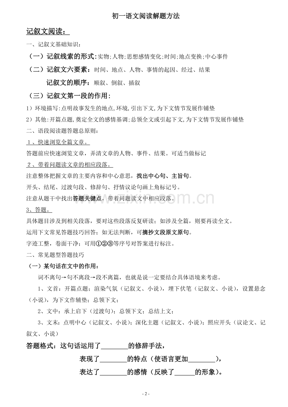 语文阅读解题方法.doc_第2页