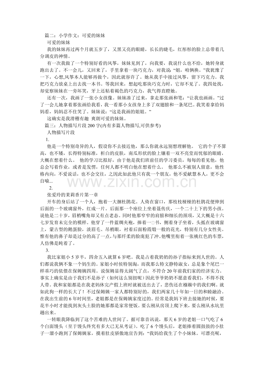 我的妹妹作文200字.doc_第2页