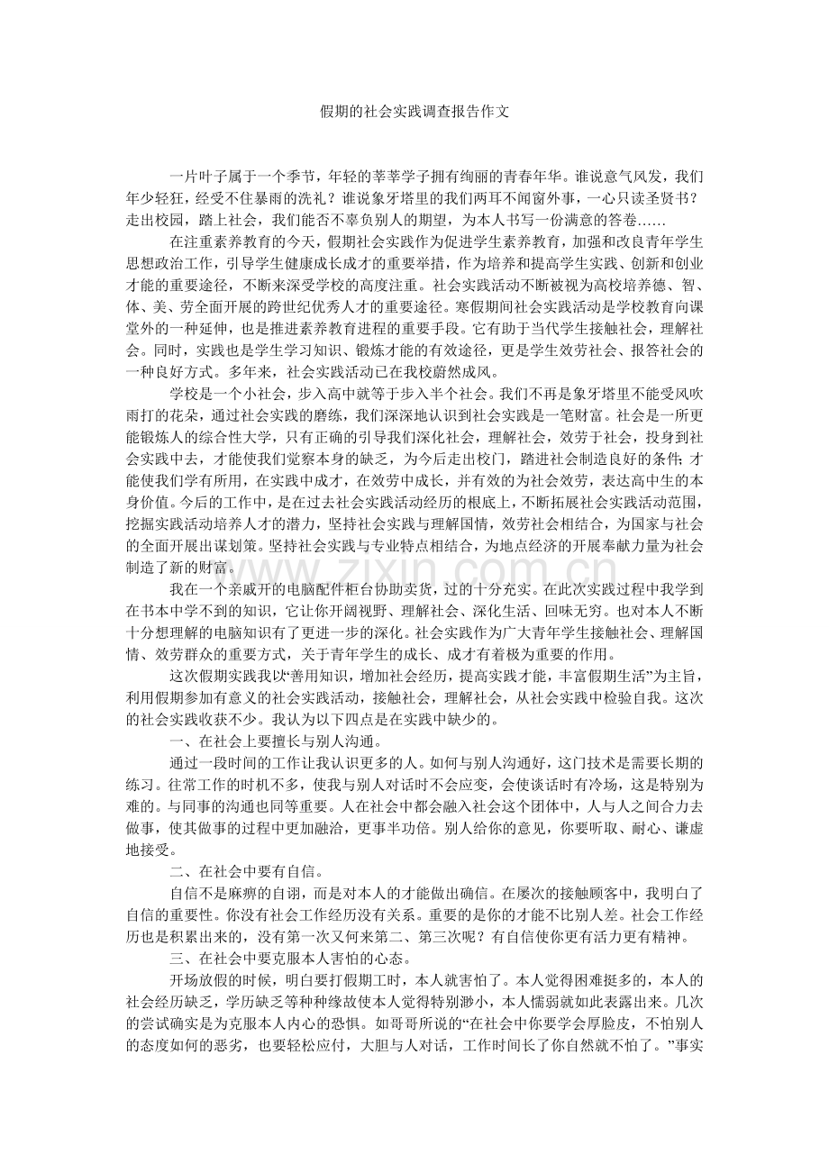 假期的社会实践调查报告作文.doc_第1页