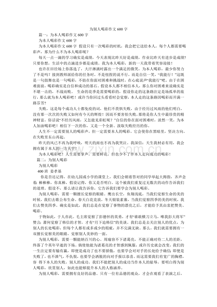 为别人ۥ喝彩作文600字.doc_第1页