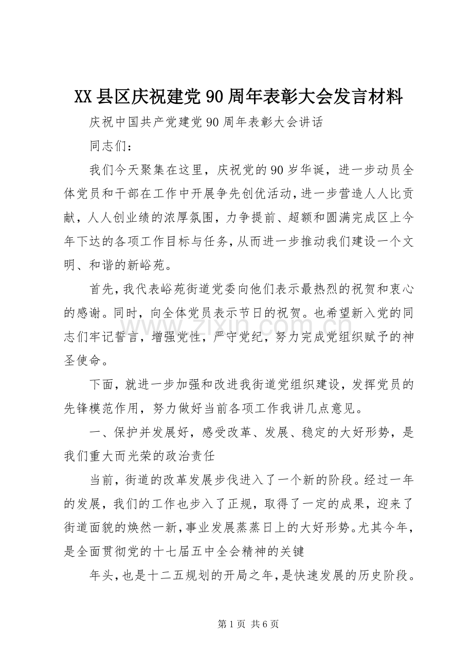 XX县区庆祝建党90周年表彰大会发言致辞.docx_第1页