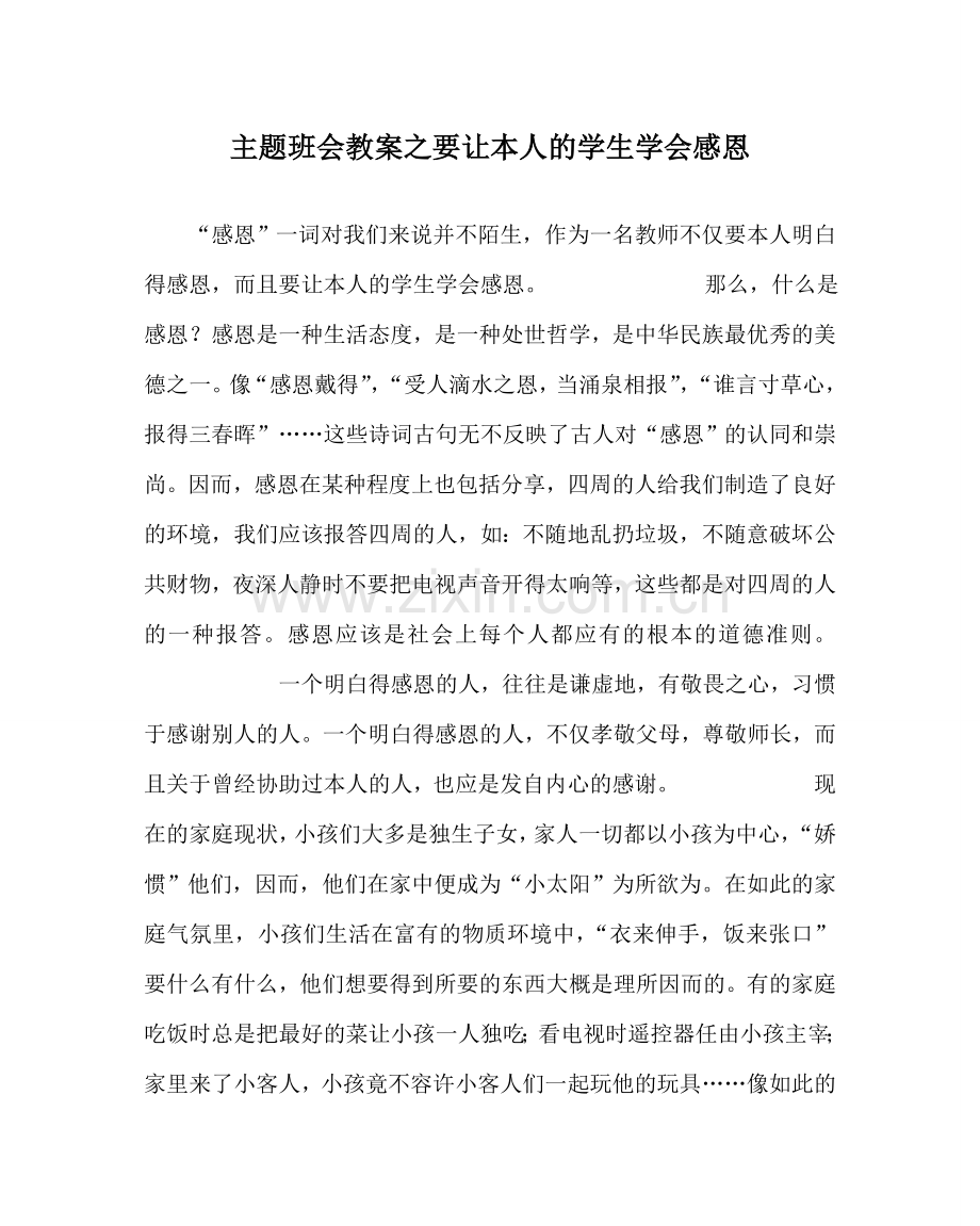 主题班会教案要让自己的学生学会感恩.doc_第1页