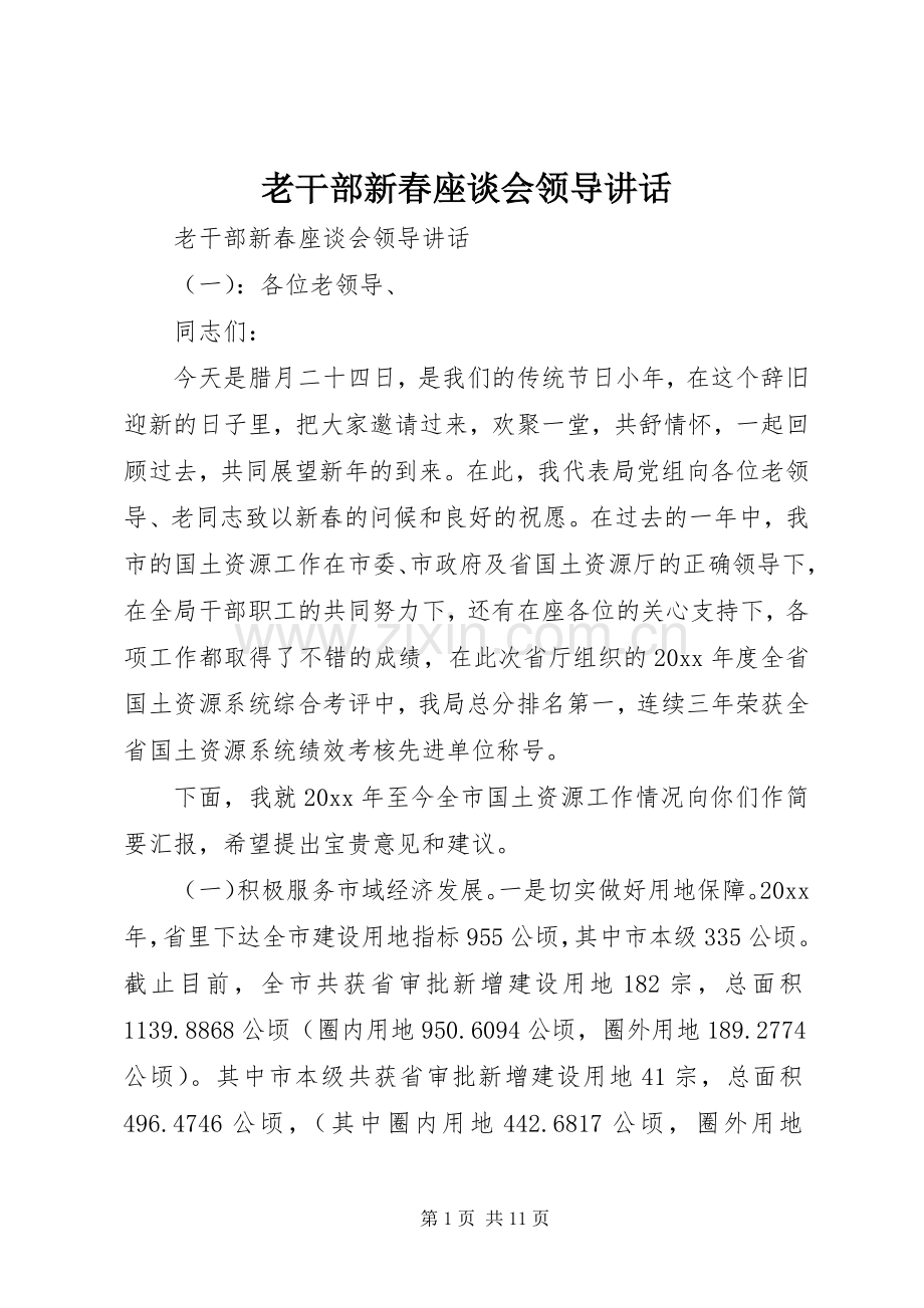 老干部新春座谈会领导讲话.docx_第1页