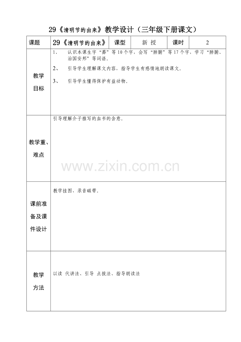 三年级语文语文八单元备课.doc_第1页