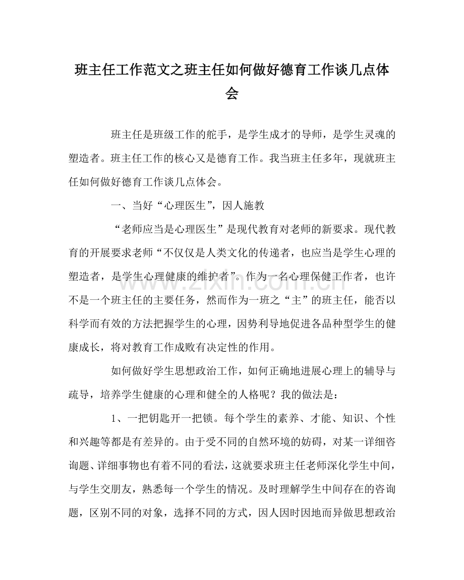 班主任工作范文班主任如何做好德育工作谈几点体会.doc_第1页