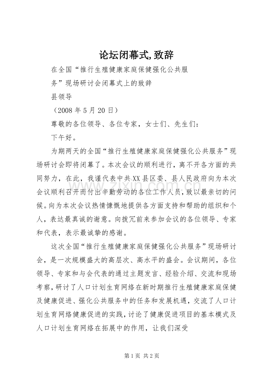 论坛闭幕式,致辞演讲(5).docx_第1页