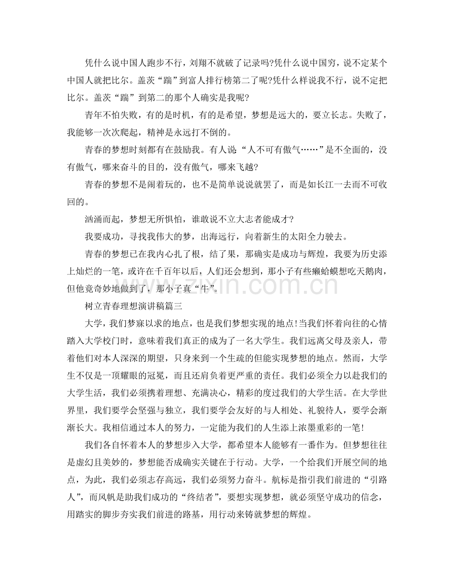 2024树立青春理想演讲稿范文大全600字参考.doc_第2页