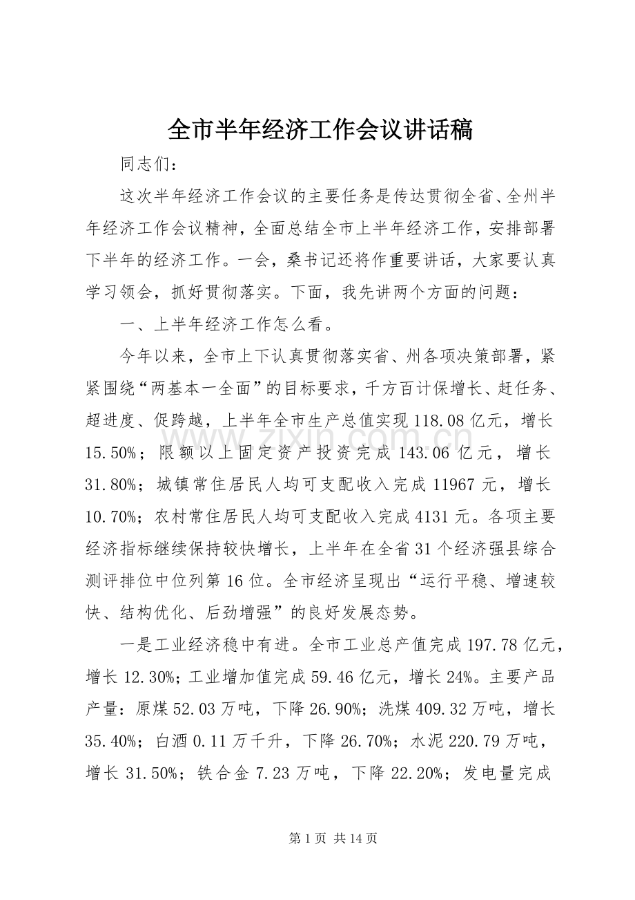 全市半年经济工作会议讲话稿.docx_第1页