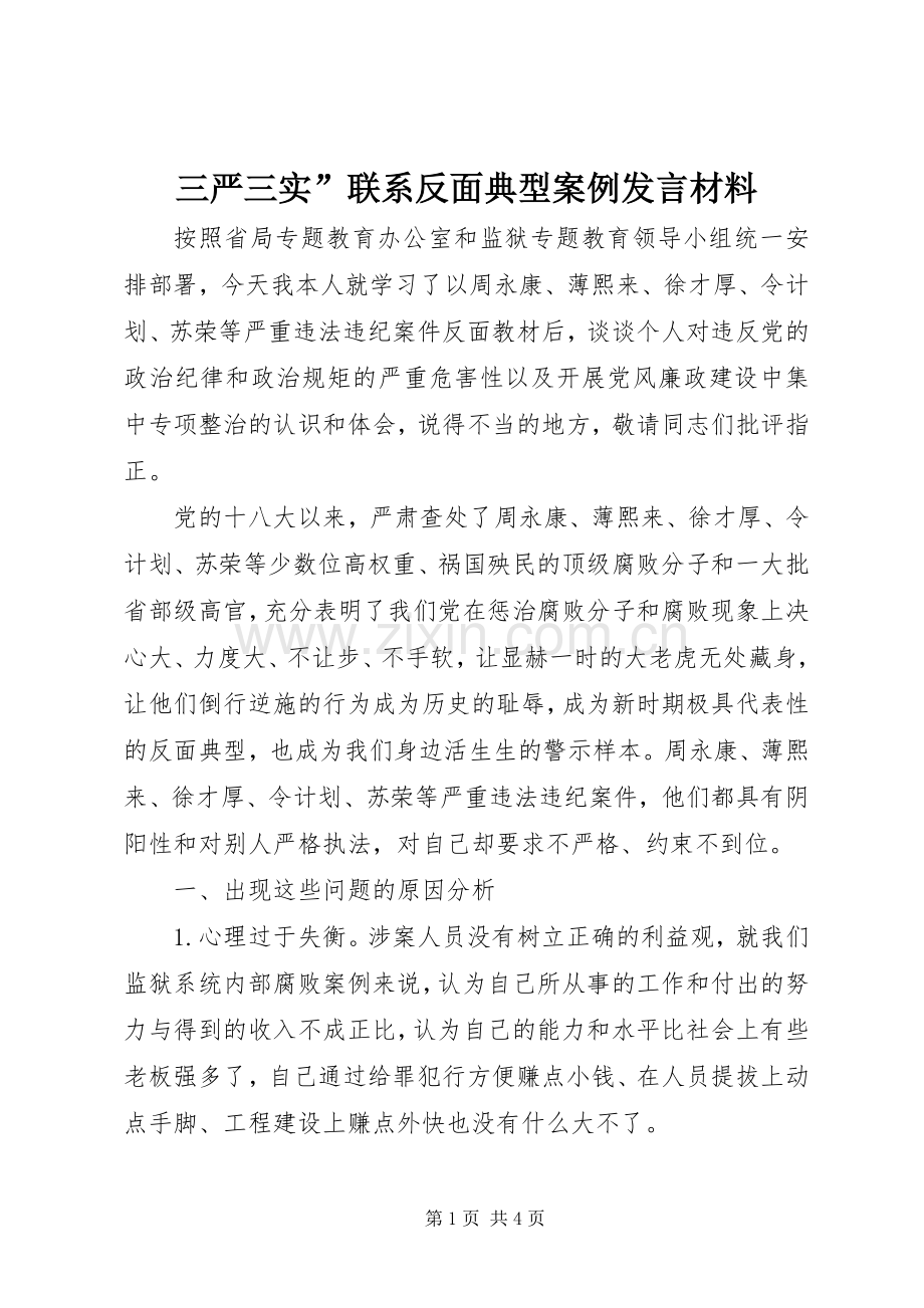 三严三实”联系反面典型案例发言材料提纲.docx_第1页