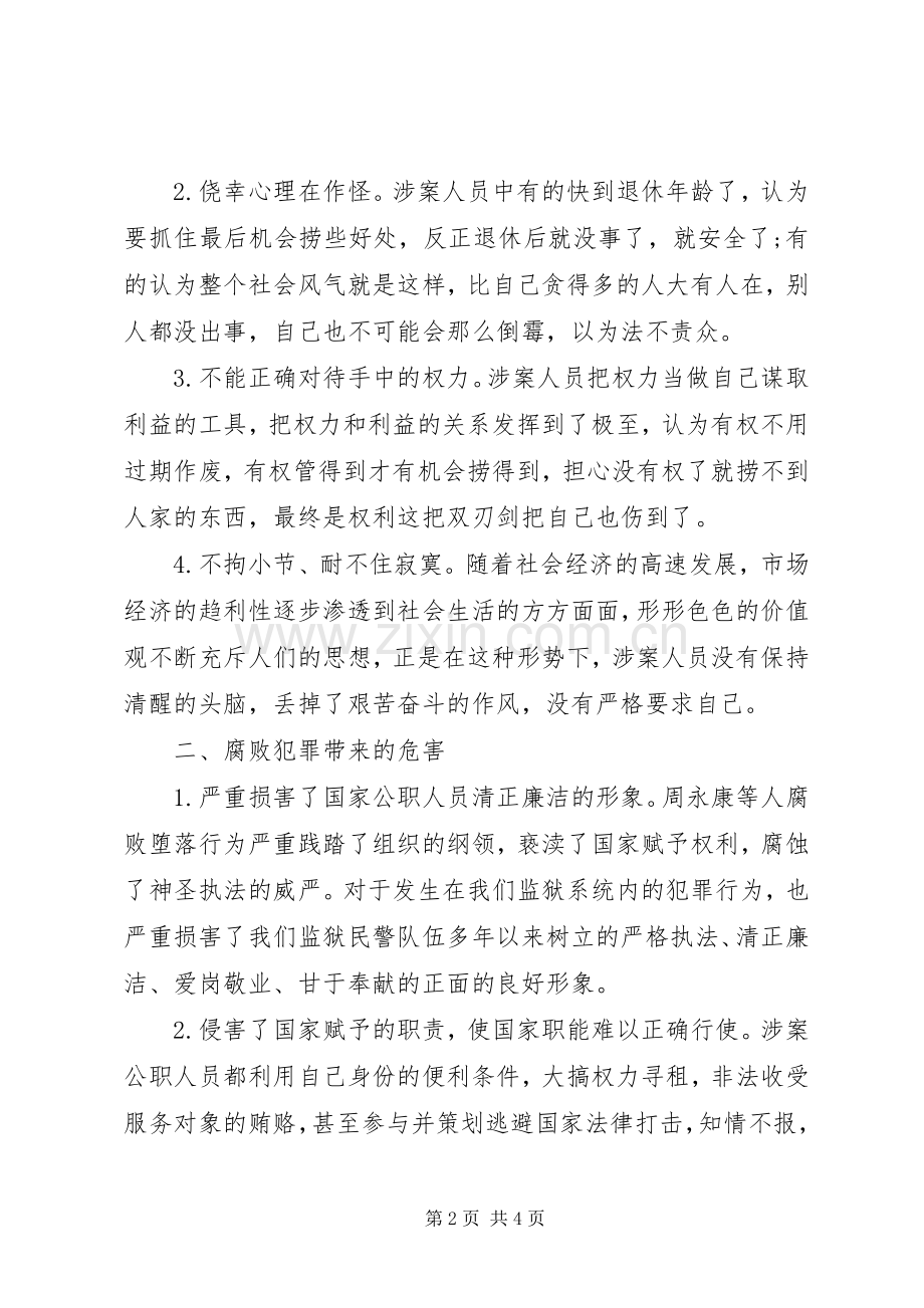 三严三实”联系反面典型案例发言材料提纲.docx_第2页