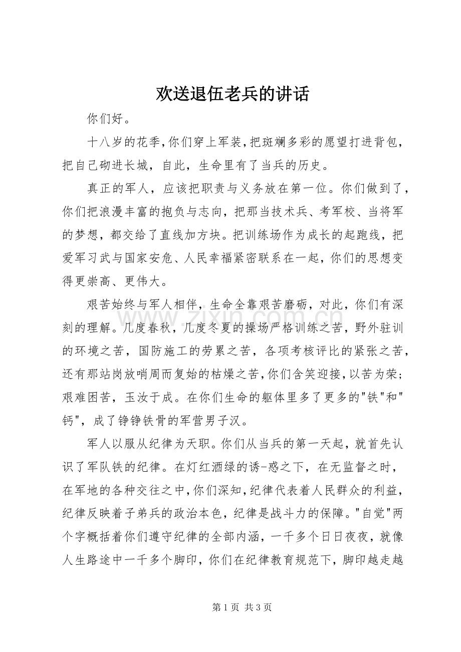 欢送退伍老兵的讲话.docx_第1页