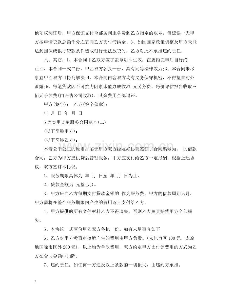 5篇实用贷款服务合同范本.docx_第2页