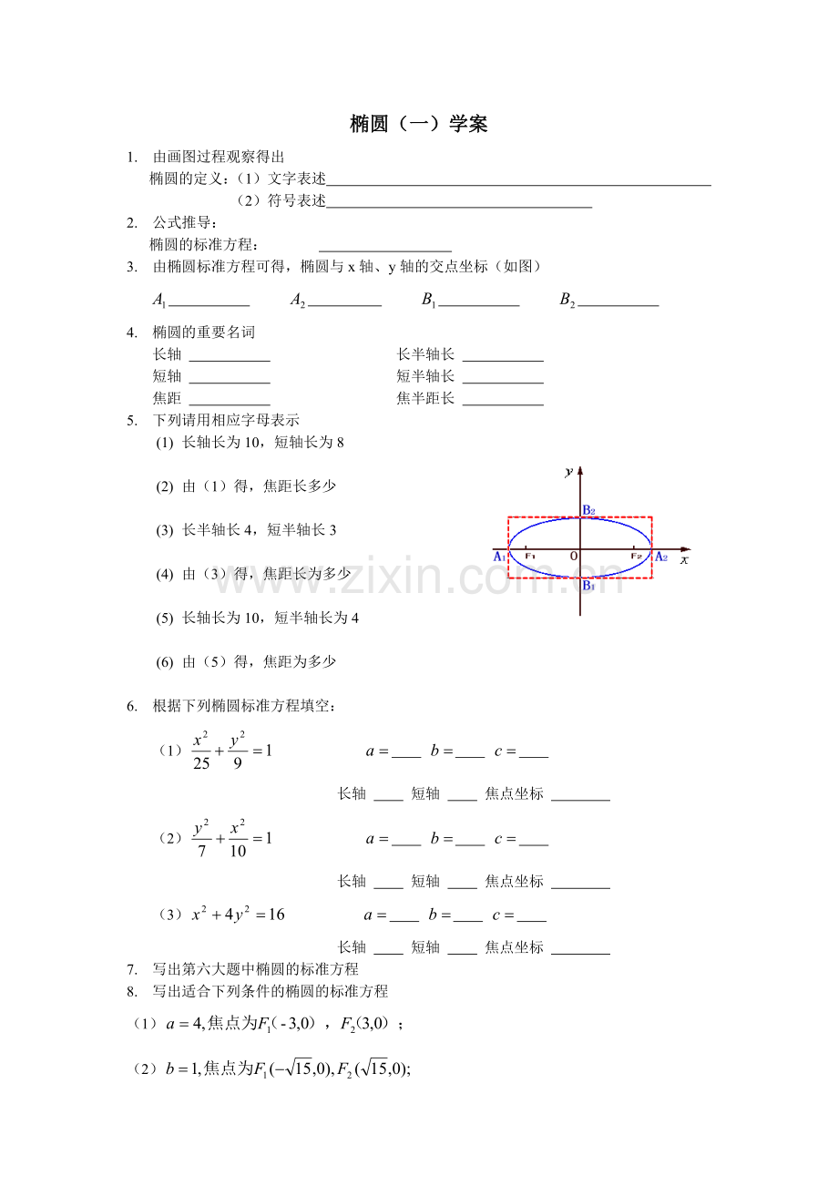 椭圆第一课时学案.doc_第1页