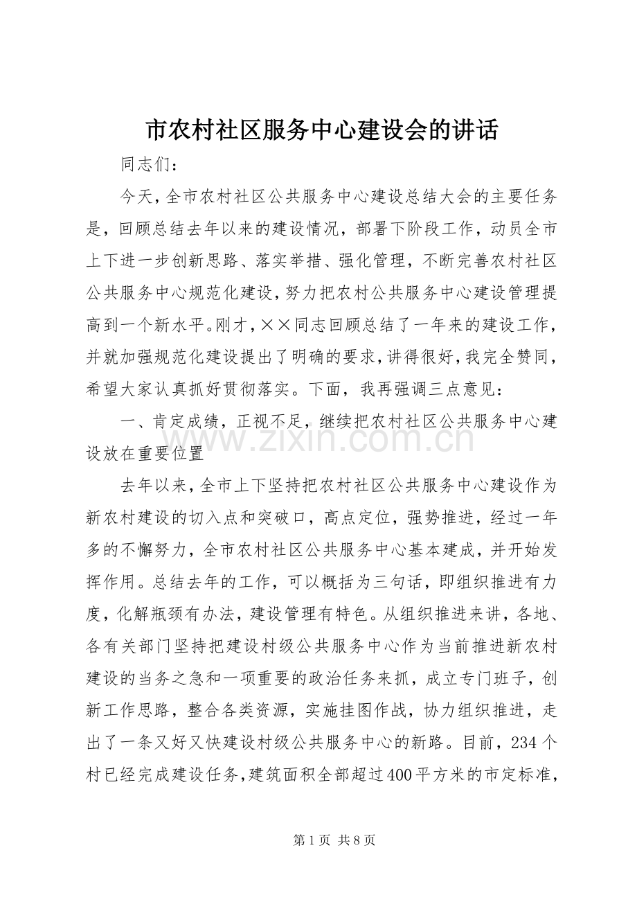 市农村社区服务中心建设会的讲话.docx_第1页