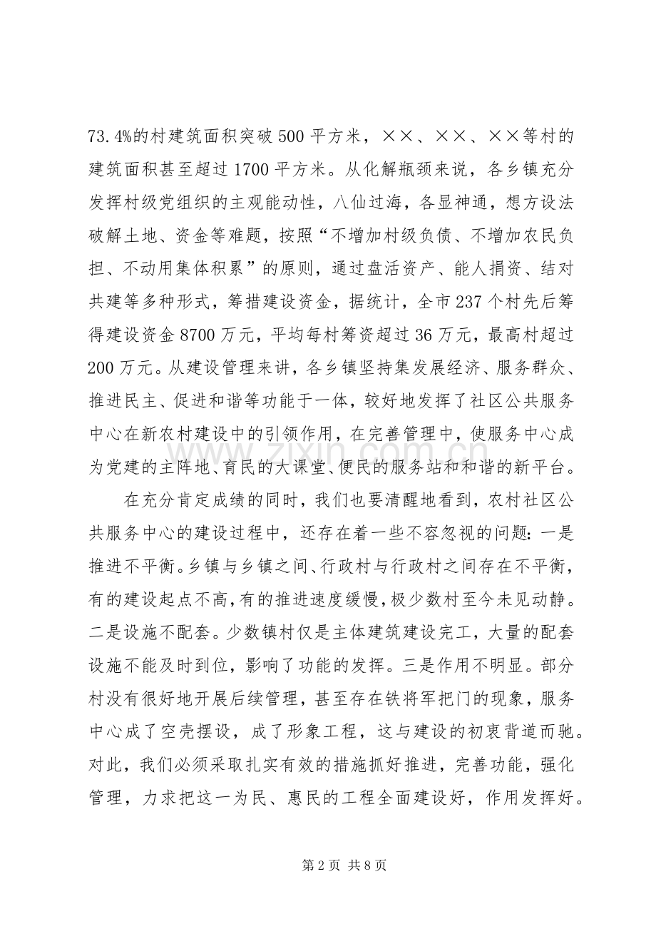 市农村社区服务中心建设会的讲话.docx_第2页