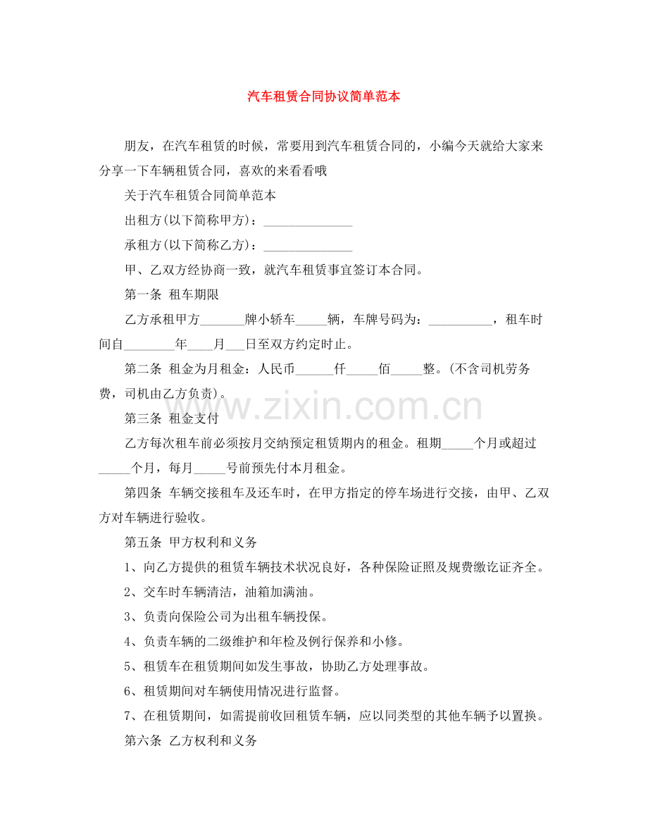 汽车租赁合同协议简单范本.docx_第1页